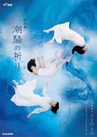 朗読キネマ『潮騒の祈り』