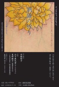 朗読キネマ『潮騒の祈り』