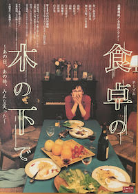 食卓の木の下で 〜あの日、あの時、みんな笑った〜