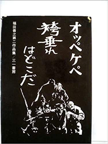 袴垂れはどこだ