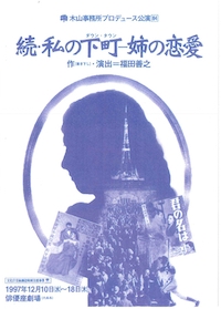 続・私の下町　姉の恋愛