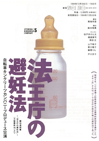 法王庁の避妊法