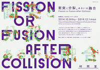 衝突と分裂、あるいは融合