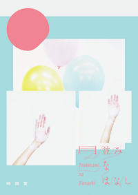 月並みなはなし