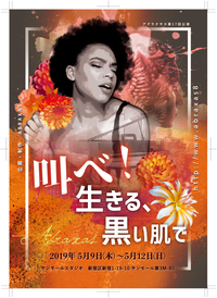 叫べ！生きる、黒い肌で