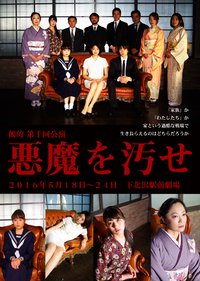 悪魔を汚せ