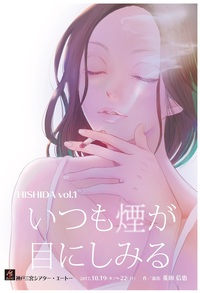 いつも煙が目にしみる