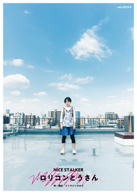 ロリコンとうさん