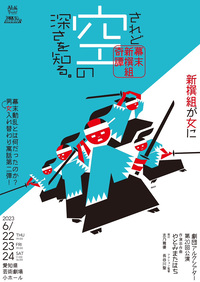 幕末新撰組奇譚　 されど空の深さを知る。