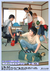 サマータイムマシンブルース