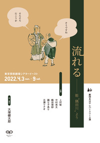 流れる－能“隅田川”より