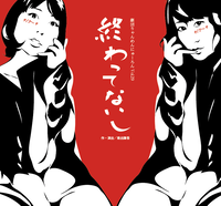 終わってないし