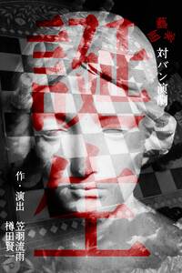 背理的ナントカ論