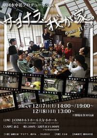 サヨナラ、我が家。