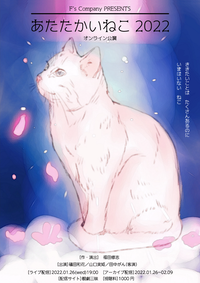 あたたかいねこ