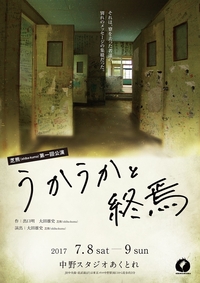 うかうかと終焉