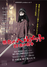 鈍色のヘルメット　二十歳の闘争