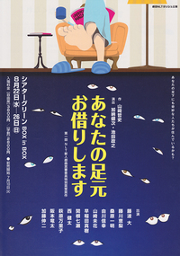 あなたの足元お借りします