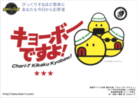 キョーボーですよ！