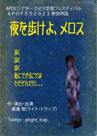 夜を歩けよ、メロス