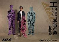 エゴイズムでつくる本当の弟