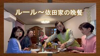 ルール～依田家の晩餐