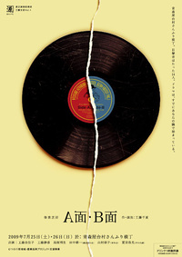 借景芝居『A面・B面』