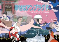 幸せはアンプラグド