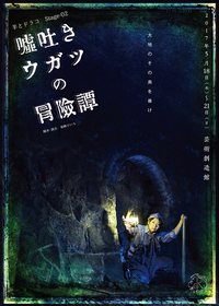 嘘吐きウガツの冒険譚