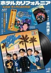 ホテルカリフォルニア －私戯曲 県立厚木高校物語－　