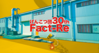 ファクト・リ