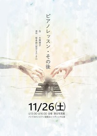 ピアノレッスン、その後