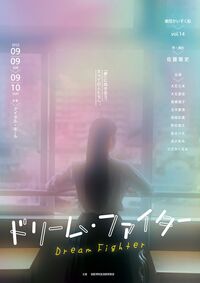 ドリーム・ファイター