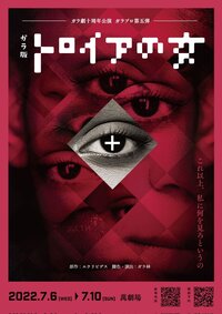 ガラ版トロイアの女