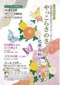 女声合唱によるシアター・ピース『やっこらさのさ、トンカ・ジョン』～北原白秋と三人の妻～