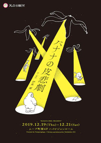 バナナの皮悲劇