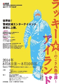 ラッキー☆アイランド　～のこされ島奇譚～