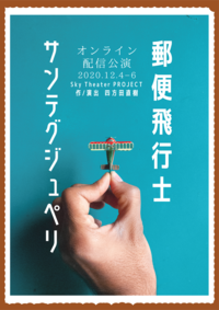 郵便飛行士サンテグジュペリ