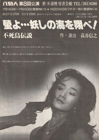 「蛍よ…妖しの海を翔べ」―不死鳥伝説―