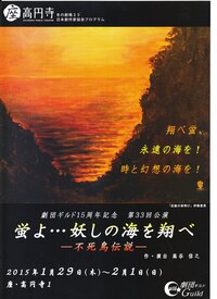 「蛍よ…妖しの海を翔べ」―不死鳥伝説―
