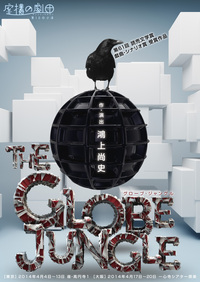 グローブ・ジャングル