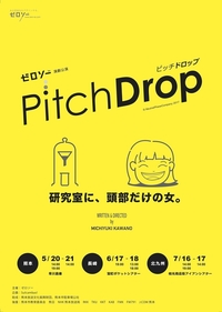 ピッチドロップ