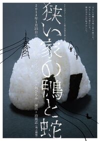 狭い家の鴨と蛇