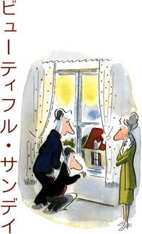 ビューティフル・サンデイ