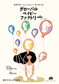 グローバル・ベイビー・ファクトリー