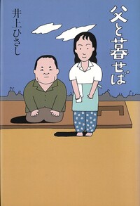父と暮せば