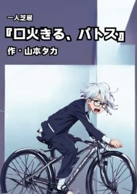 口火きる、パトス