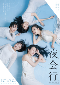 夜会行