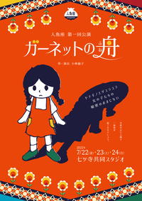 ガーネットの舟