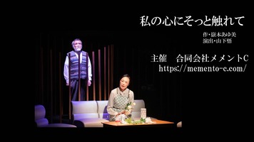 私の心にそっと触れて